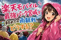 楽天モバイル最強パーク宮城で初めての雨観戦、どうする？