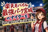 楽天モバイル最強パーク宮城のナイターを初めて観るなら帰りの混雑対策は？