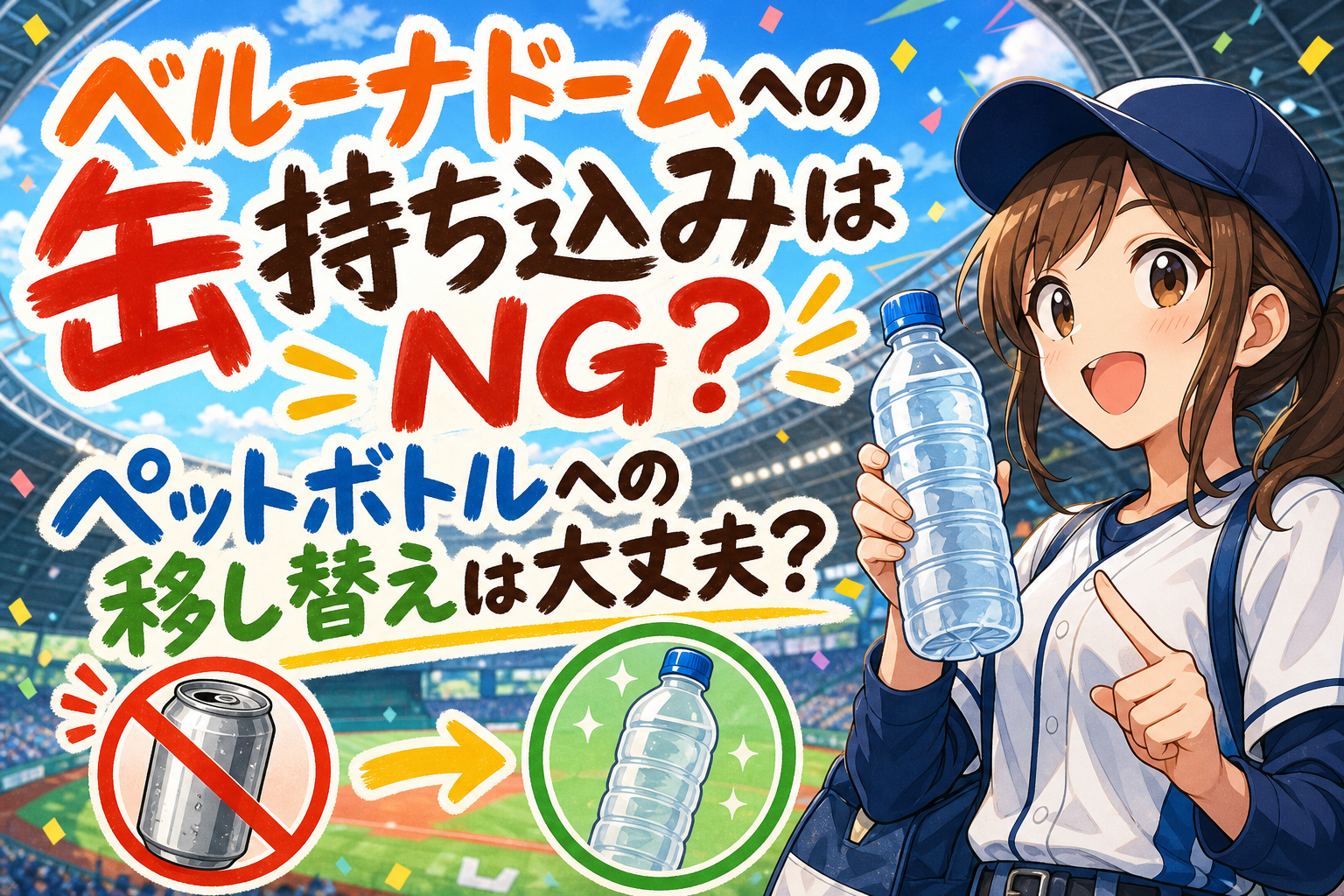 ベルーナドームへの缶持ち込みはNG?ペットボトルへの移し替えは大丈夫?
