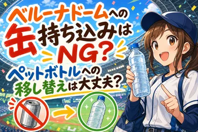 ベルーナドームへの缶持ち込みはNG？ペットボトルへの移し替えは大丈夫？