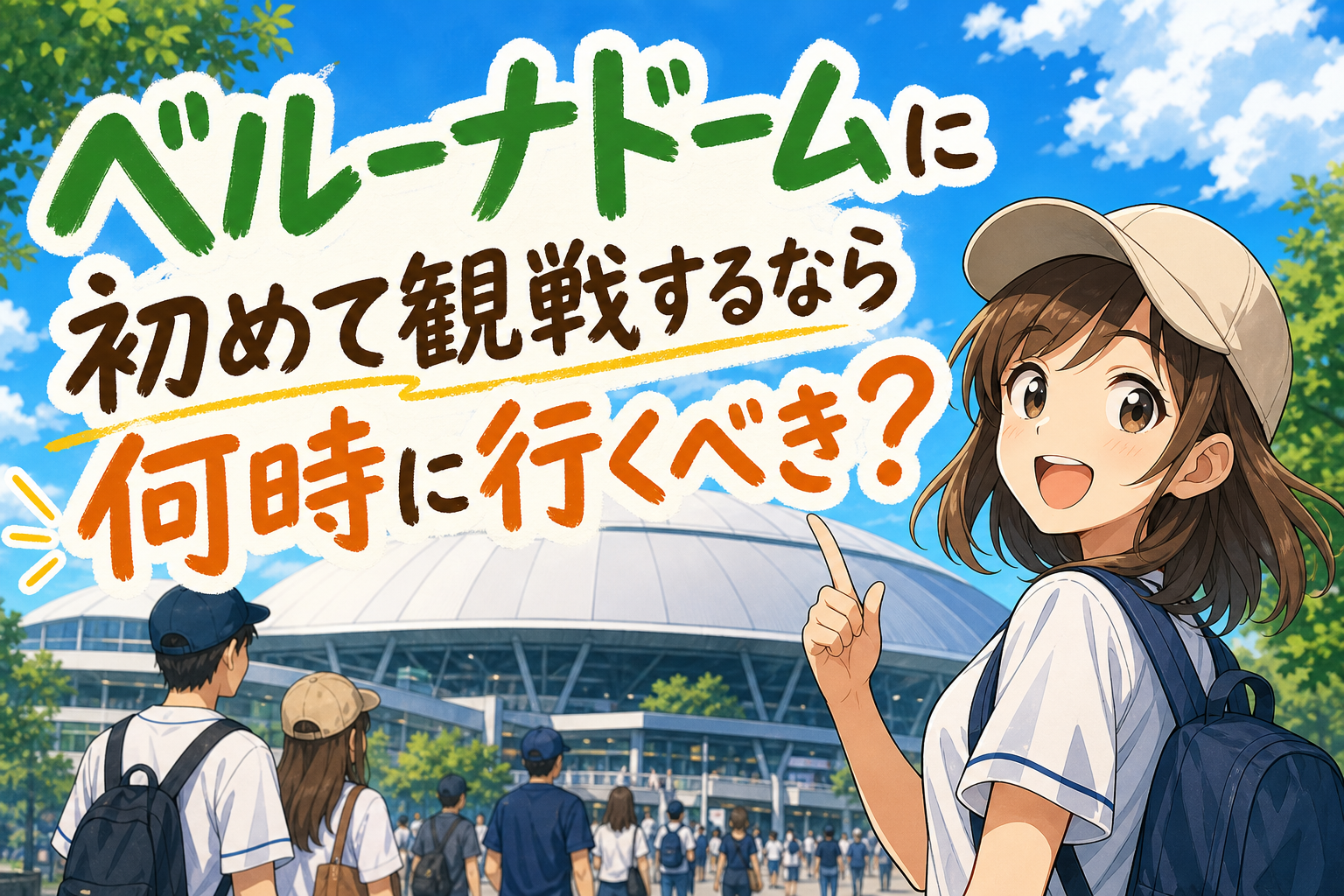 ベルーナドームに初めて観戦するなら何時に行くべき？
