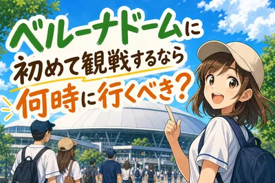 ベルーナドームに初めて観戦するなら何時に行くべき？