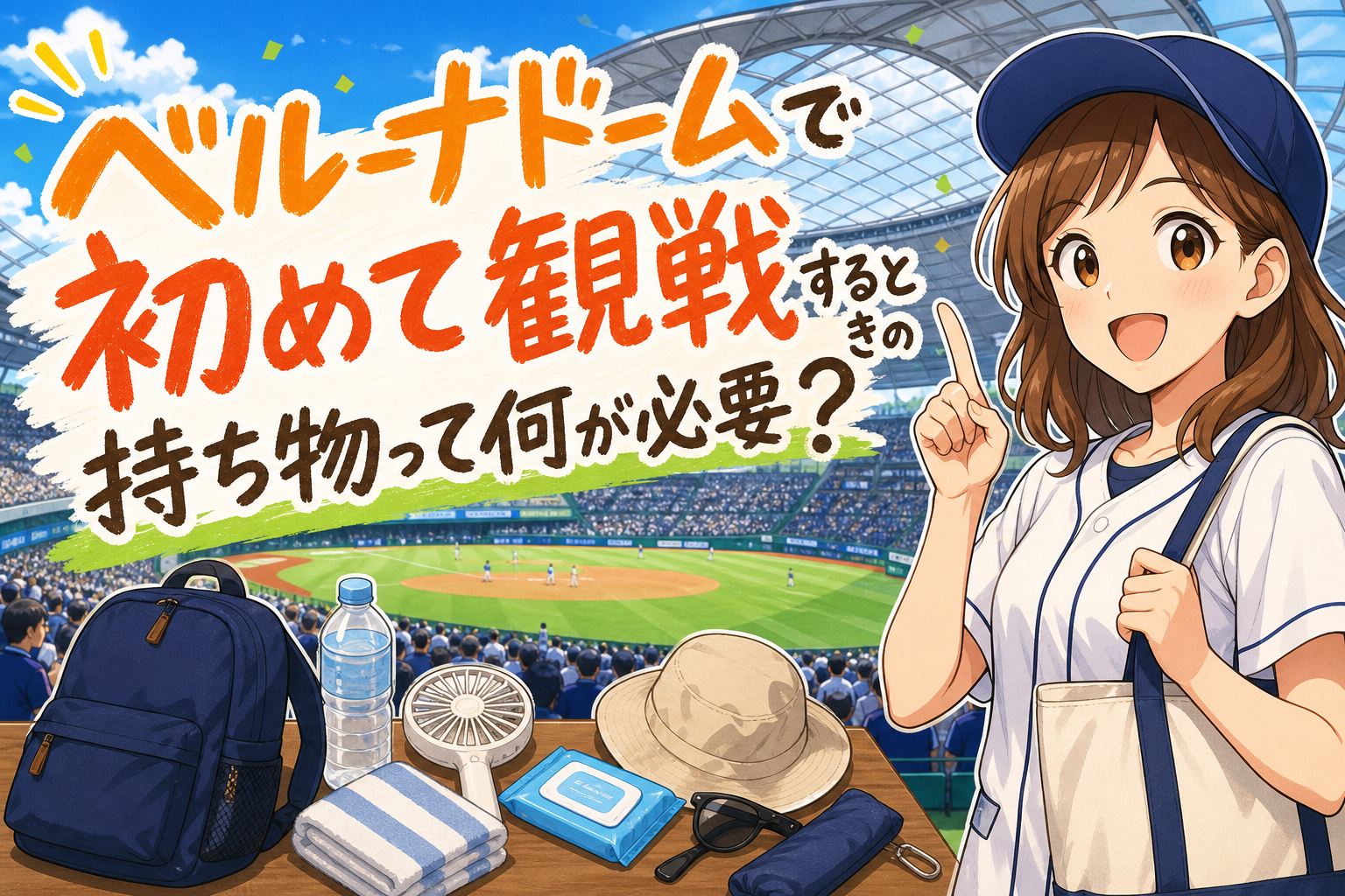 ベルーナドームで初めて観戦するときの持ち物って何が必要?