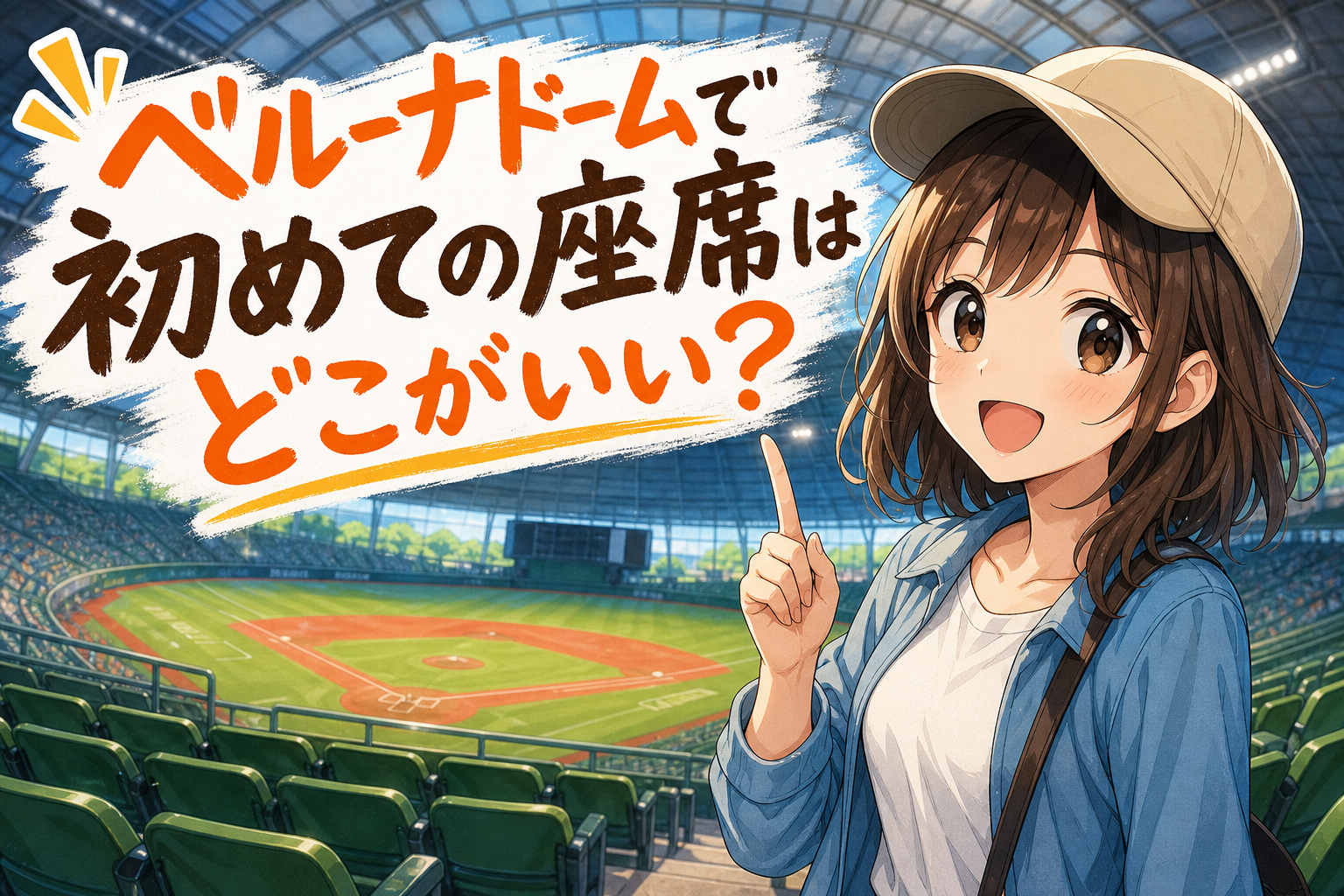 ベルーナドームで初めての座席はどこがいい?