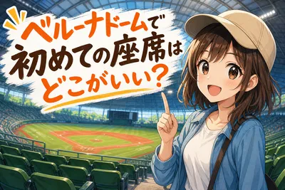 ベルーナドームで初めての座席はどこがいい？