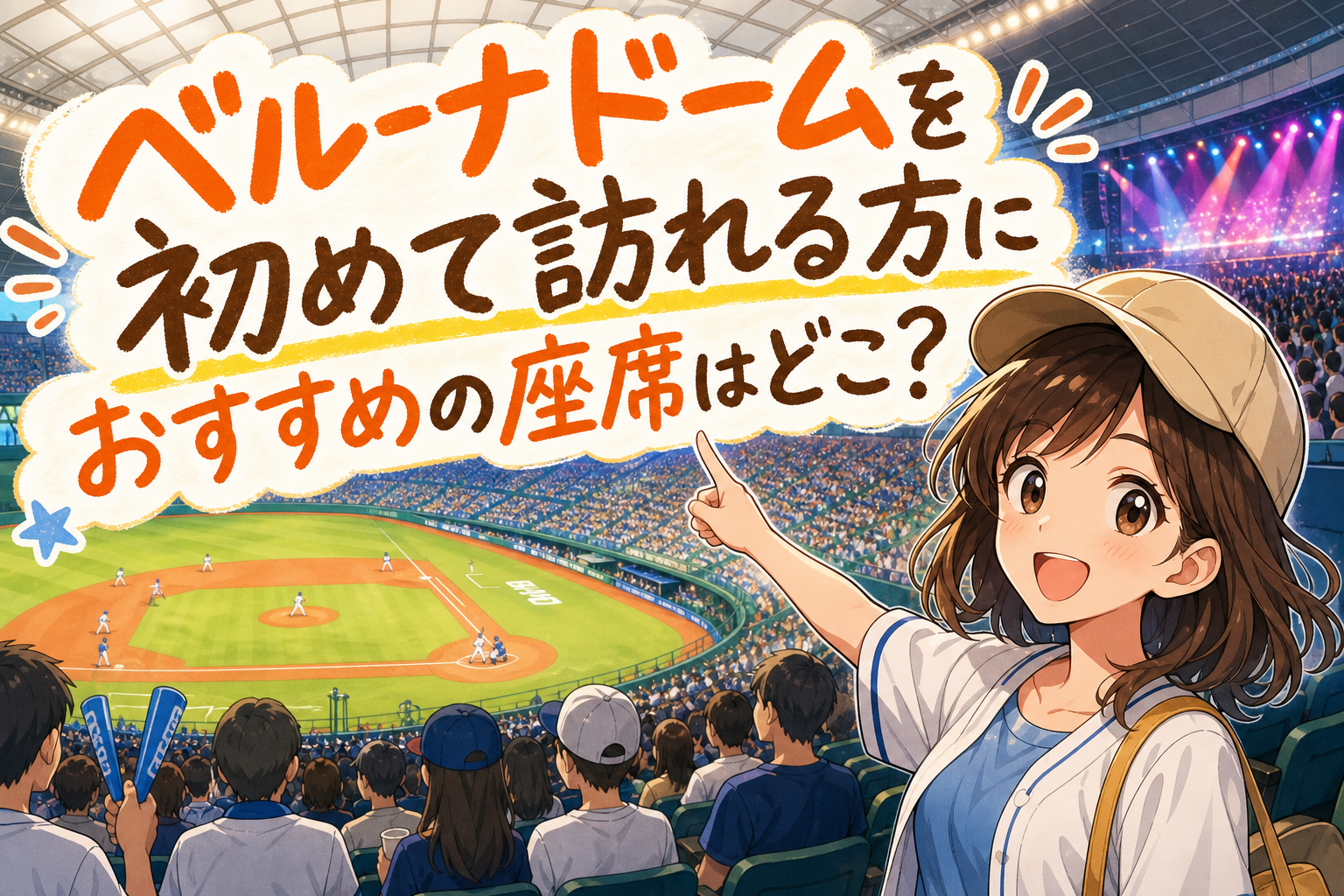 ベルーナドームを初めて訪れる方におすすめの座席はどこ?