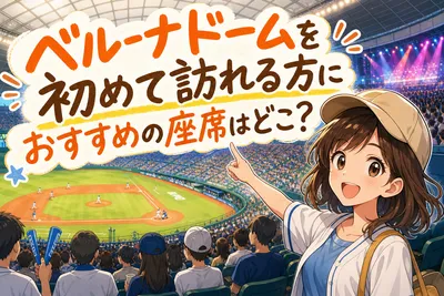 ベルーナドームを初めて訪れる方におすすめの座席はどこ？