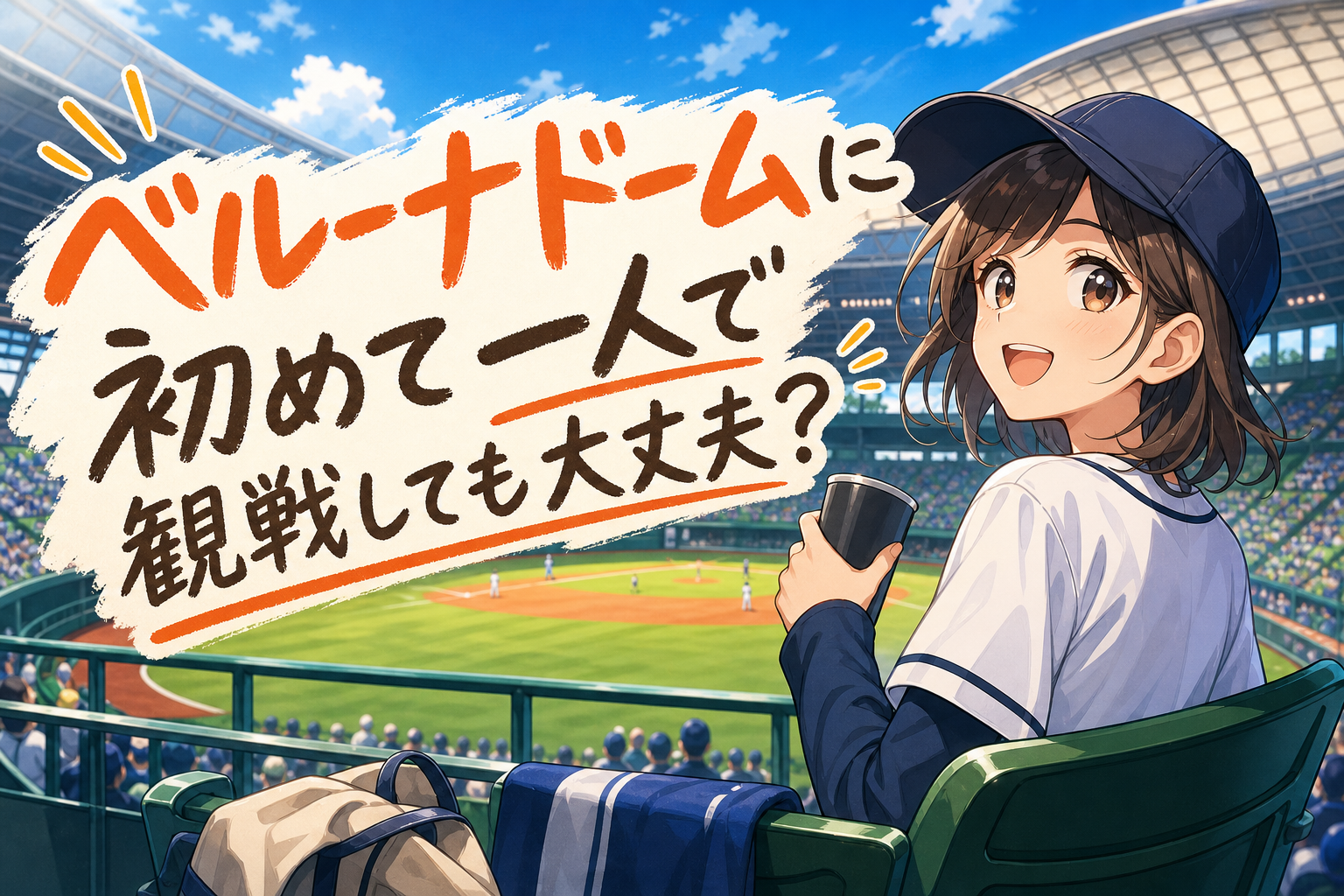 ベルーナドームに初めて一人で観戦しても大丈夫?