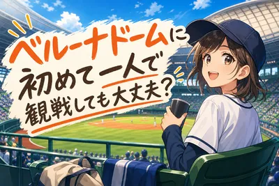 ベルーナドームに初めて一人で観戦しても大丈夫？