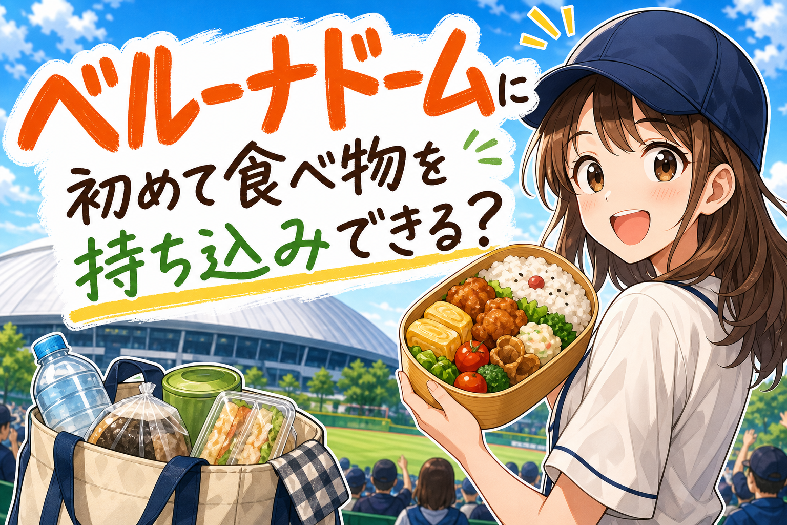 ベルーナドームに初めて食べ物を持ち込みできる?