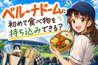 ベルーナドームに初めて食べ物を持ち込みできる？