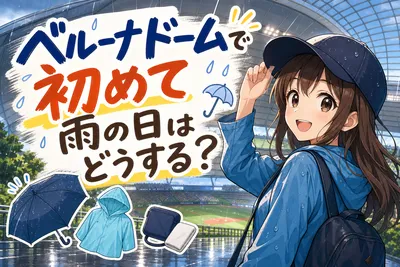ベルーナドームで初めて雨の日はどうする？