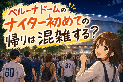 ベルーナドームのナイター初めての帰りは混雑する？