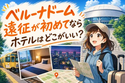 ベルーナドーム遠征が初めてならホテルはどこがいい？