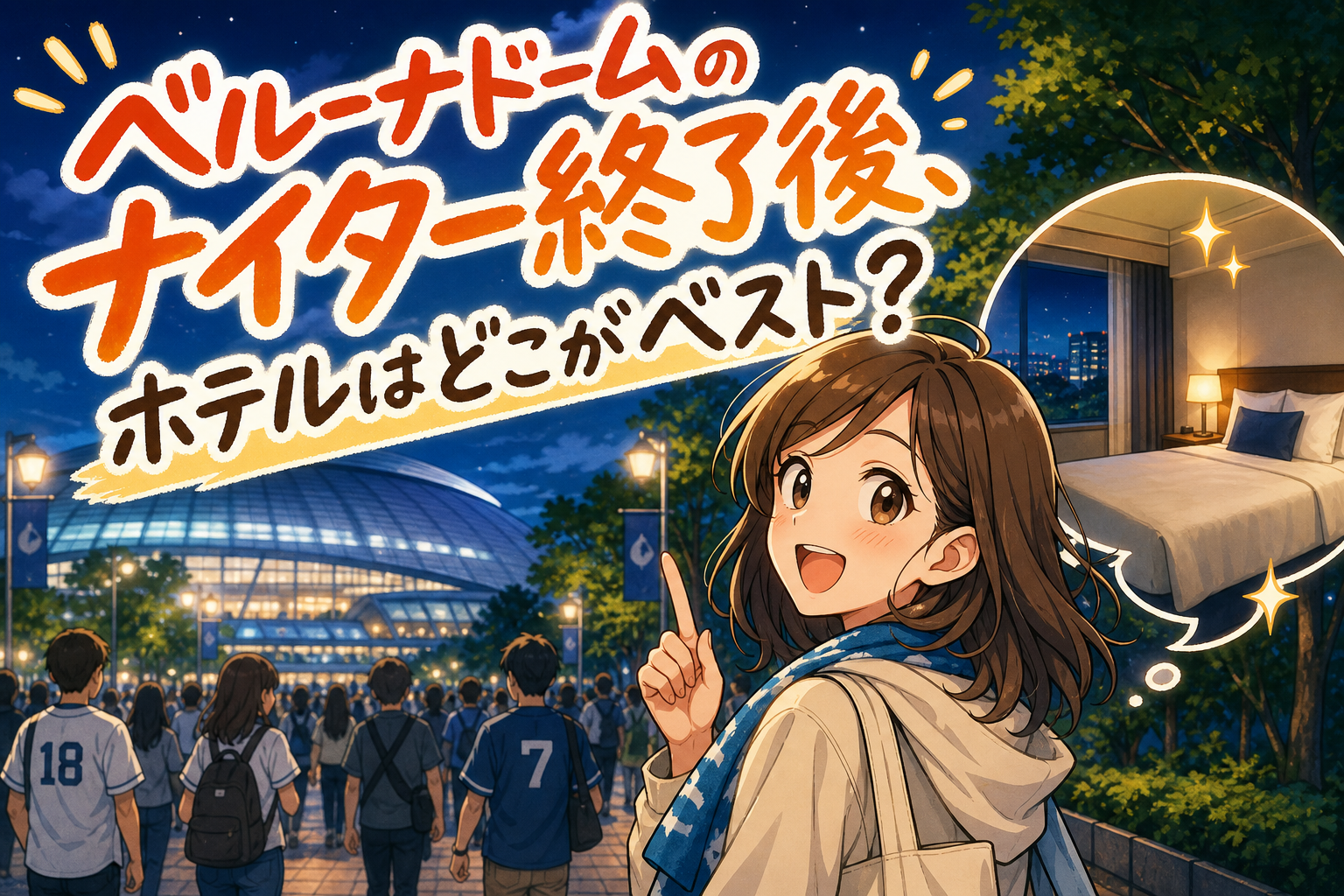 ベルーナドームのナイター終了後、ホテルはどこがベスト?