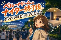 ベルーナドームのナイター終了後、ホテルはどこがベスト？