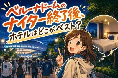 ベルーナドームのナイター終了後、ホテルはどこがベスト？