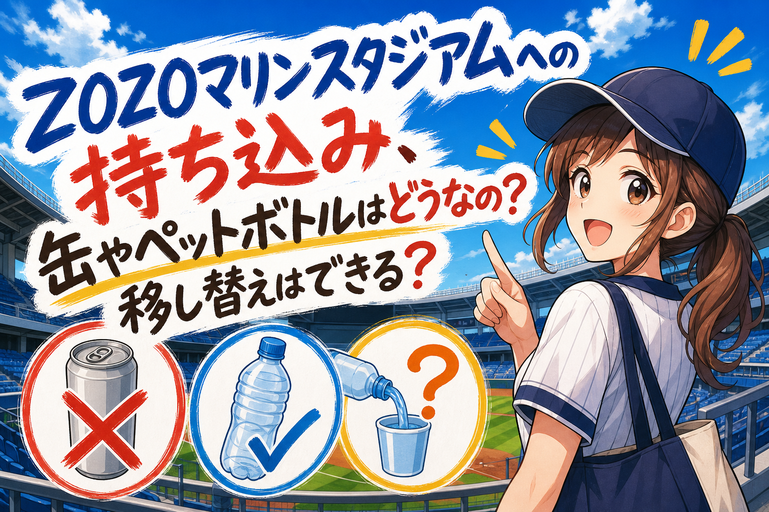 ZOZOマリンスタジアムへの持ち込み、缶やペットボトルはどうなの？移し替えはできる？