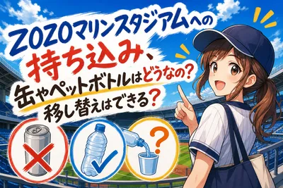 ZOZOマリンスタジアムへの持ち込み、缶やペットボトルはどうなの？移し替えはできる？