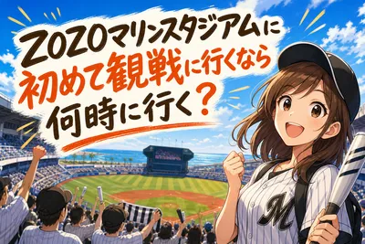 ZOZOマリンスタジアムに初めて観戦に行くなら何時に行く？