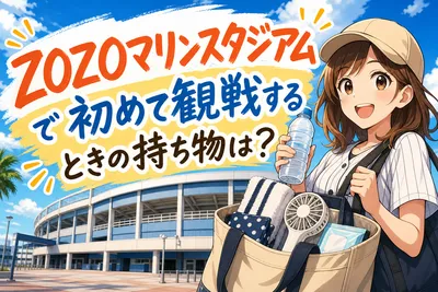 ZOZOマリンスタジアムで初めて観戦するときの持ち物は？
