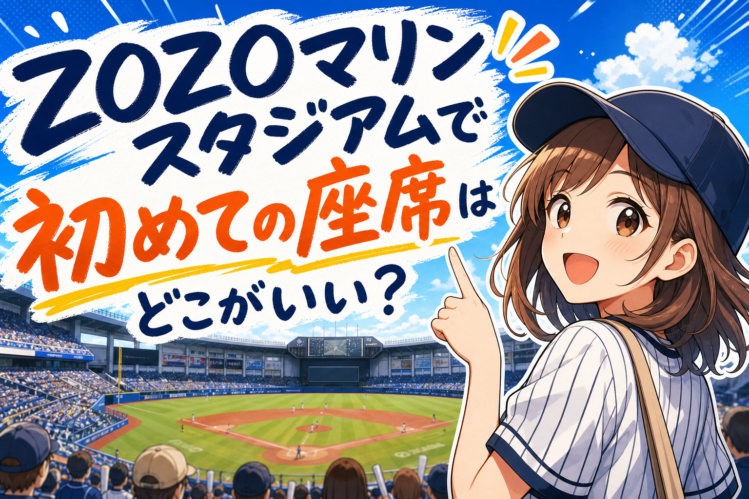 ZOZOマリンスタジアムで初めての座席はどこがいい？