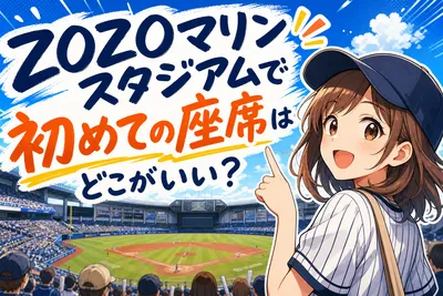 ZOZOマリンスタジアムで初めての座席はどこがいい？