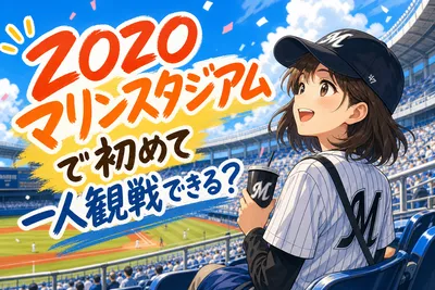 ZOZOマリンスタジアムで初めて一人観戦できる？