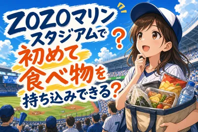 ZOZOマリンスタジアムで初めて食べ物を持ち込みできる？