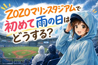 ZOZOマリンスタジアムで初めて雨の日はどうする？
