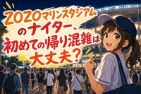 ZOZOマリンスタジアムのナイター、初めての帰り混雑は大丈夫？