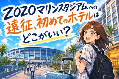 ZOZOマリンスタジアムへの遠征、初めてのホテルはどこがいい？