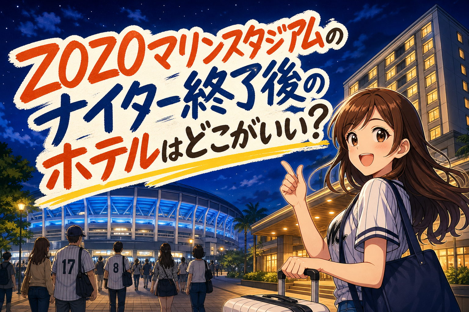 ZOZOマリンスタジアムのナイター終了後のホテルはどこがいい？