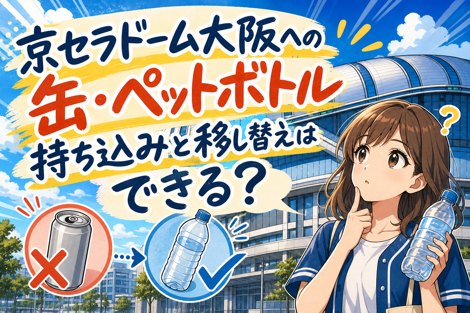 京セラドーム大阪への缶・ペットボトル持ち込みと移し替えはできる?