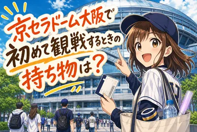 京セラドーム大阪で初めて観戦するときの持ち物は？