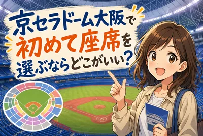 京セラドーム大阪で初めて座席を選ぶならどこがいい？