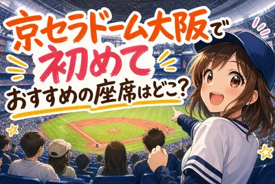 京セラドーム大阪で初めておすすめの座席はどこ？