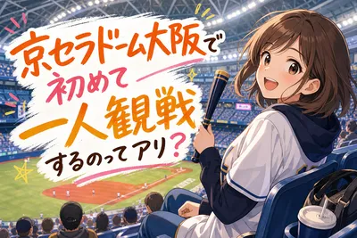 京セラドーム大阪で初めて一人観戦するのってアリ？