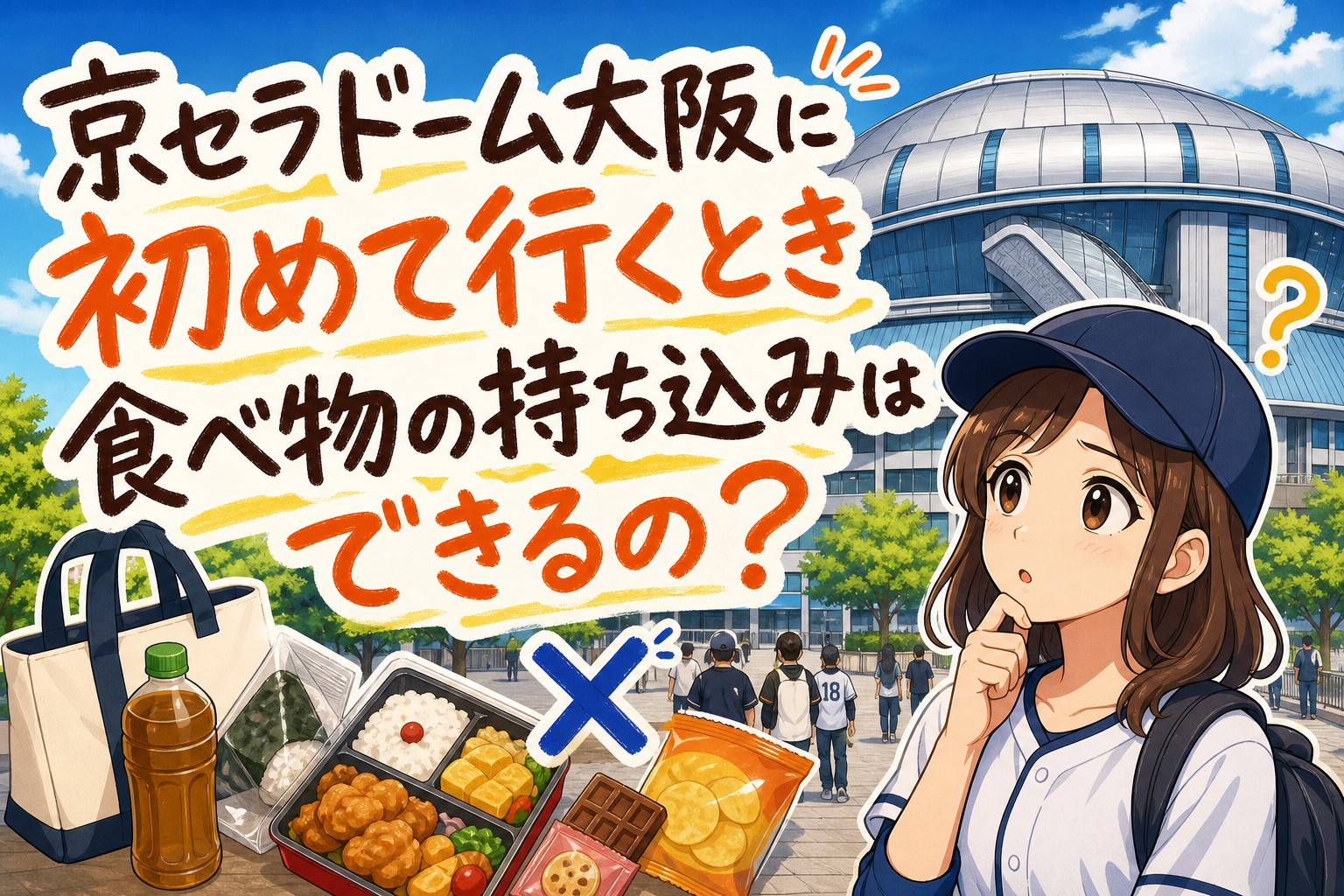 京セラドーム大阪に初めて行くとき食べ物の持ち込みはできるの?