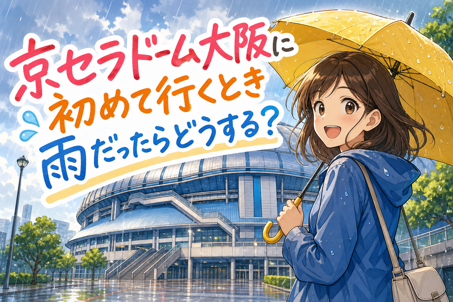 京セラドーム大阪に初めて行くとき雨だったらどうする？