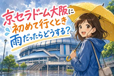 京セラドーム大阪に初めて行くとき雨だったらどうする？
