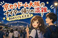 京セラドーム大阪のナイター帰りの混雑、初めてでも大丈夫？
