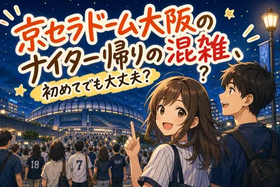 京セラドーム大阪のナイター帰りの混雑、初めてでも大丈夫？