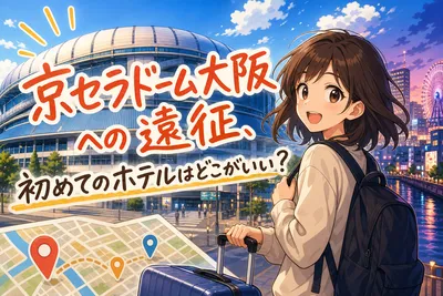 京セラドーム大阪への遠征、初めてのホテルはどこがいい？