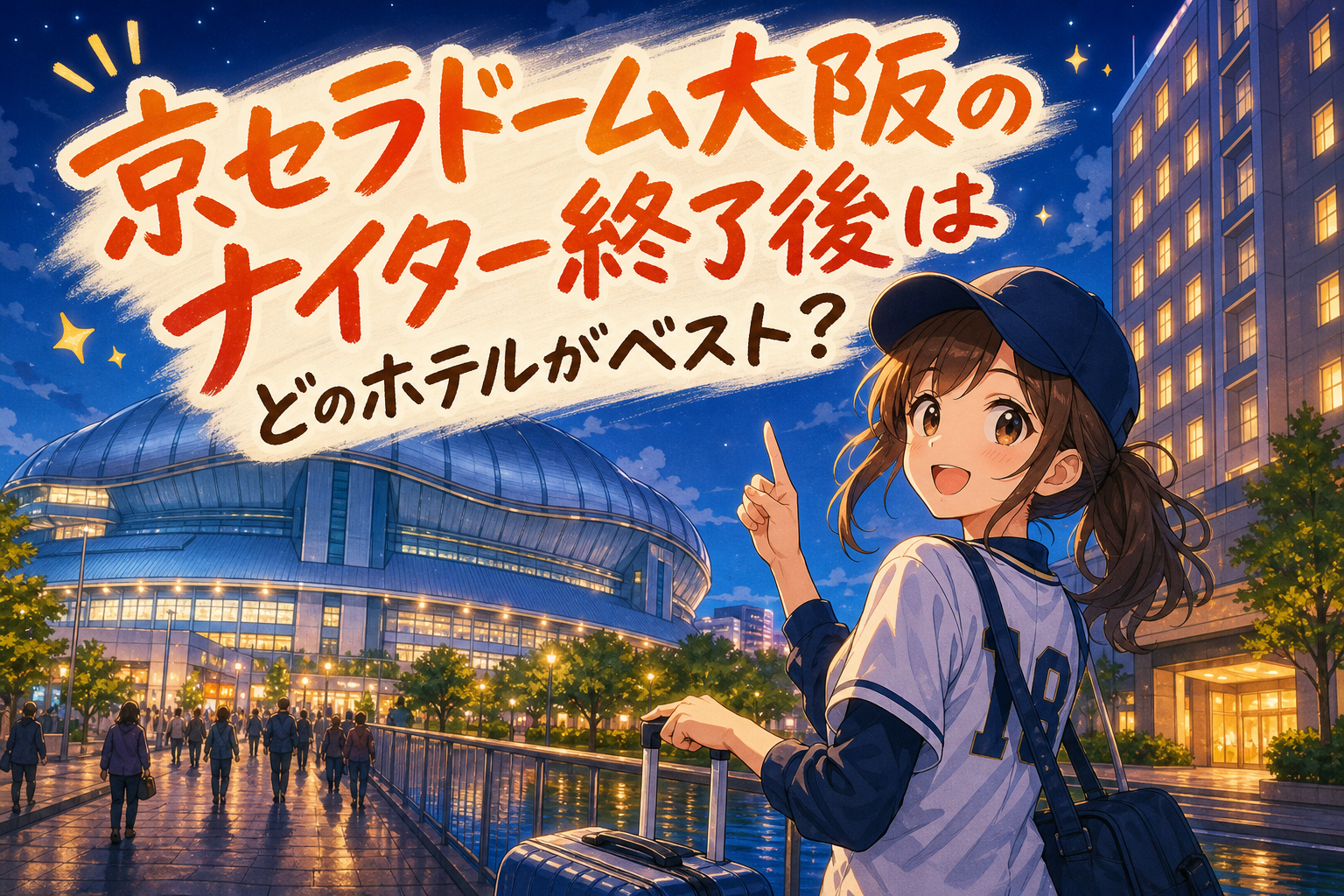 京セラドーム大阪のナイター終了後はどのホテルがベスト？