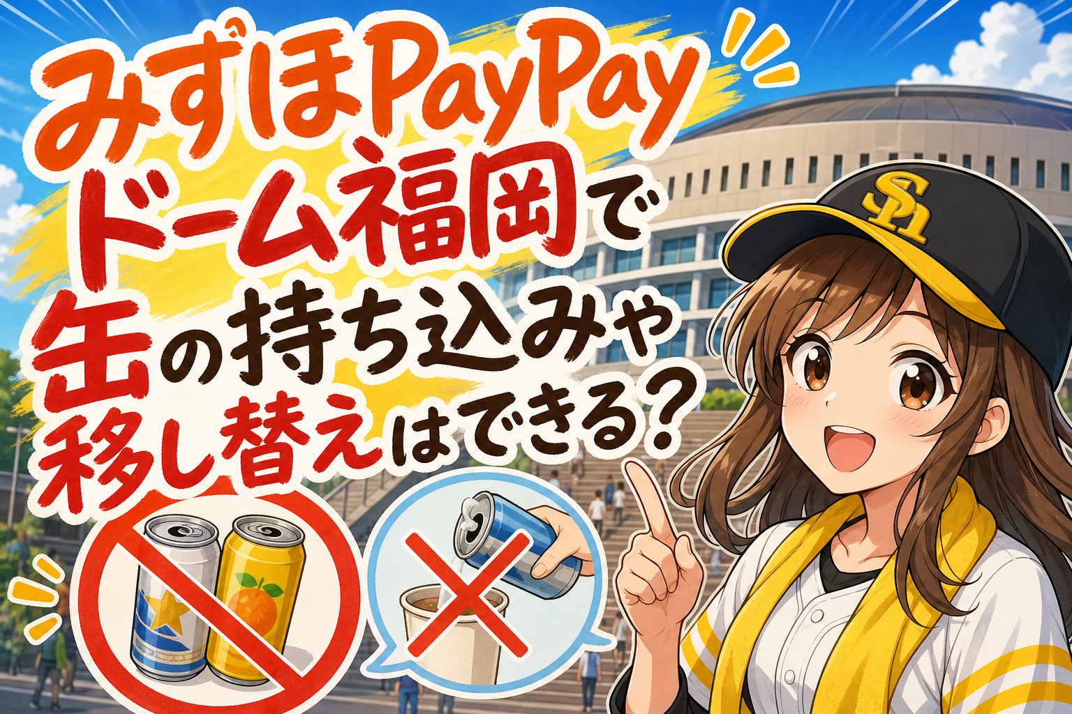 みずほPayPayドーム福岡で缶の持ち込みや移し替えはできる?