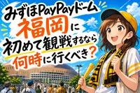 みずほPayPayドーム福岡に初めて観戦するなら何時に行くべき？