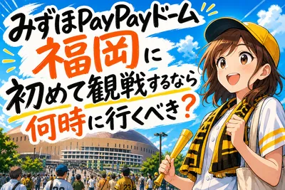 みずほPayPayドーム福岡に初めて観戦するなら何時に行くべき？