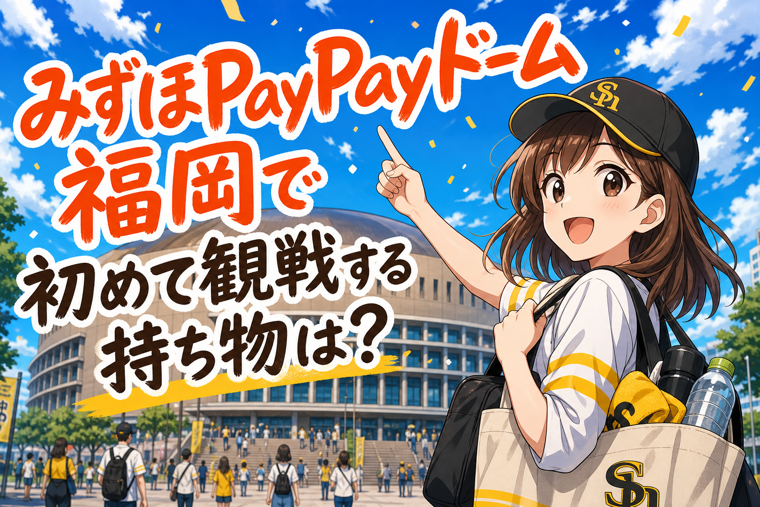 みずほPayPayドーム福岡で初めて観戦する持ち物は？