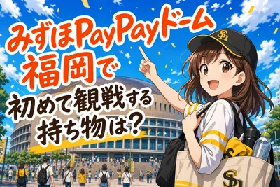 みずほPayPayドーム福岡で初めて観戦する持ち物は？